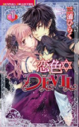 恋色☆DEVIL（全5巻）