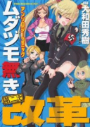 ムダヅモ無き第二次改革 アンソロジーコミック