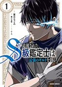 追放されたS級鑑定士は最強のギルドを創る（～7巻）