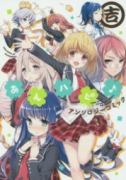 あんハピ♪アンソロジーコミック 吉