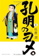 孔明のヨメ。（～17巻）