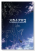 スカイ・クロラ イノセン・テイセス（全2巻）