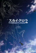 スカイ・クロラ イノセン・テイセス（全2巻）