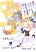 別にいやらしい意味じゃなくて一緒に住んでも構わないよマーガレット（全2巻）