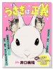 うさぎは正義（全13巻）