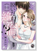 脱いだら絶倫！？ 身体の相性で結ぶ契約婚（～11巻）