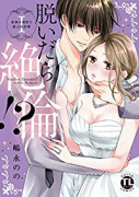 脱いだら絶倫！？ 身体の相性で結ぶ契約婚（～11巻）