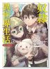 奴隷に鍛えられる異世界生活＠COMIC（～2巻）