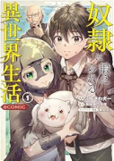 奴隷に鍛えられる異世界生活＠COMIC（～2巻）