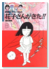 花子さんがきた！！ 学校のコワイうわさ（全10巻）