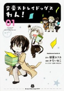 文豪ストレイドッグス わん！（～13巻）