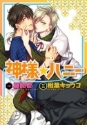 神様☆ハニー（～2巻）