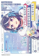 VTuberなんだが配信切り忘れたら伝説になってた（～1巻）