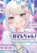 超てんちゃん！ NEEDY GIRL OVERDOSE 公式アンソロジー（～3巻）