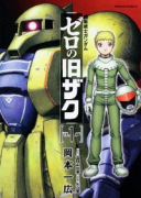 機動戦士ガンダム ゼロの旧ザク（全2巻）