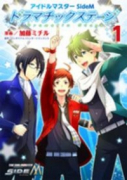 アイドルマスター SideM ドラマチックステージ（全3巻）