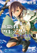 拡散性ミリオンアーサー 群青の守護者（全3巻）