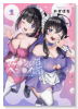 ナカ●シ姉妹のヘン●イ記録（～2巻）