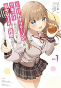 くたびれサラリーマンな俺、7年ぶりに再会した美少女JKと同棲を始める（～2巻）