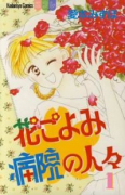 花ごよみ病院の人々（全2巻）