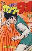 カンフータオ（全2巻）