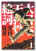 新装版 大日本天狗党絵詞（全3巻）