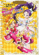 ふたりはプリキュア Splash☆Star プリキュアコレクション（～2巻）