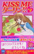 水無月真作品集 KISS ME ダーリン！！×3