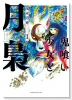 鬼喰い少女と月梟（全3巻）