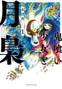 鬼喰い少女と月梟（全3巻）