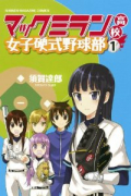 マックミラン高校女子硬式野球部（全2巻）