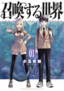召喚する世界（全3巻）