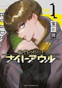 ハンドレッドノート－ナイトアウル－（～3巻）