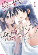 喪女が一肌脱いだなら（～1巻）