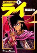 銀河戦国群雄伝ライ（全27巻）