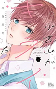 小宮山がキライだ（全7巻）
