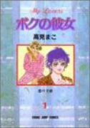 ボクの彼女（～2巻）