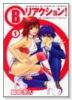 B．リアクション！（～1巻）
