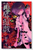 箱庭遊戯（全2巻）