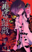 箱庭遊戯（全2巻）