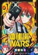 幼稚園WARS（～9巻）