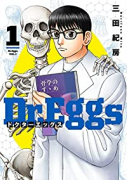 Dr．Eggs ドクターエッグス（～7巻）