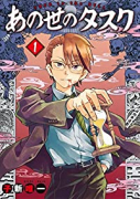 あの世のタスク（全3巻）