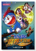 映画ドラえもん のび太の新魔界大冒険