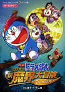 映画ドラえもん のび太の新魔界大冒険