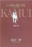 カムイ伝全集 第二部（全12巻）