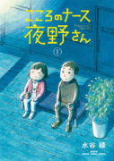 こころのナース夜野さん（全6巻）