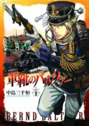軍靴のバルツァー（15巻以降講談社）（～19巻）