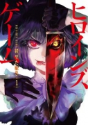 ヒロインズゲーム（全3巻）
