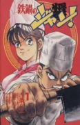 鉄鍋のジャン！（全27巻）
